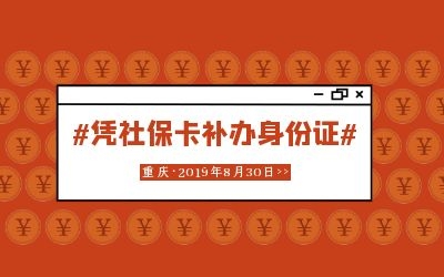 重庆市已开通凭社保卡补办身份证