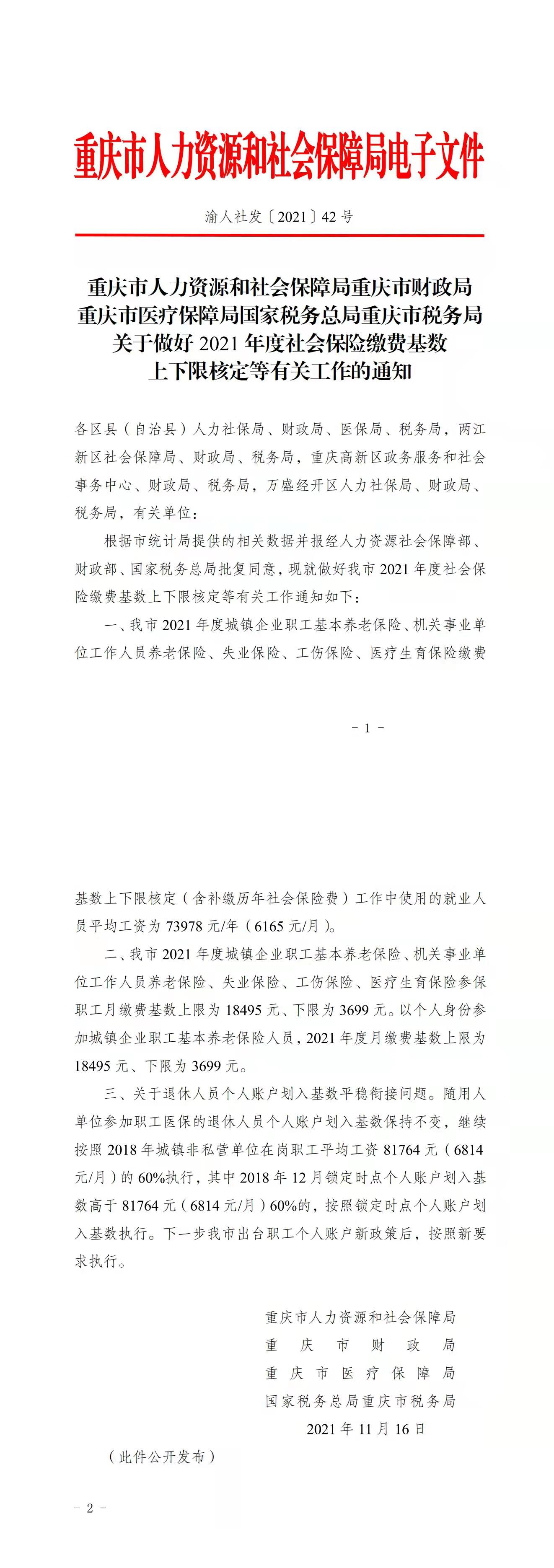 重庆是2021年最新社平工资公布：社保五险缴费基数上下限调整