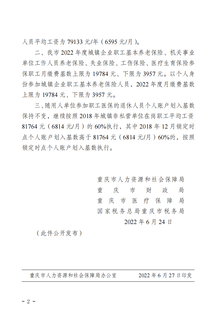 2022重庆社评工资2-2.png