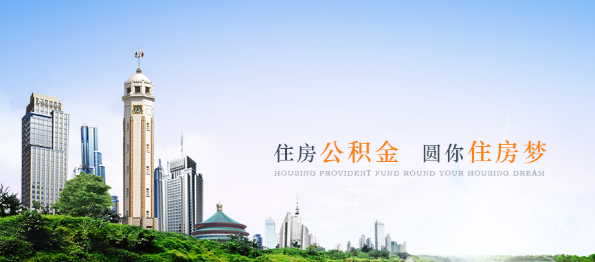 外地人可以用公积金在重庆买房子吗？